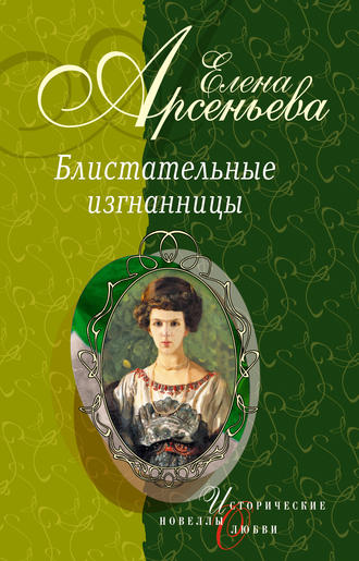 Елена Арсеньева. Господин Китмир (Великая княгиня Мария Павловна)