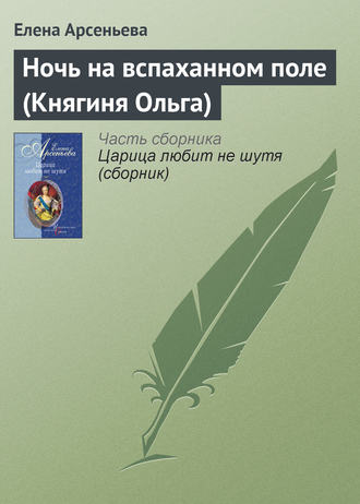 Ночь на вспаханном поле (Княгиня Ольга). 