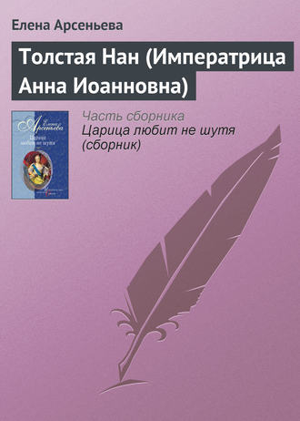 Толстая Нан (Императрица Анна Иоанновна). 