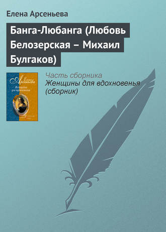 Банга-Любанга (Любовь Белозерская – Михаил Булгаков). 
