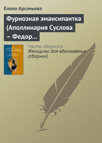 Фуриозная эмансипантка (Аполлинария Суслова – Федор Достоевский). 