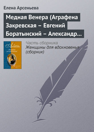 Медная Венера (Аграфена Закревская – Евгений Боратынский – Александр Пушкин). 