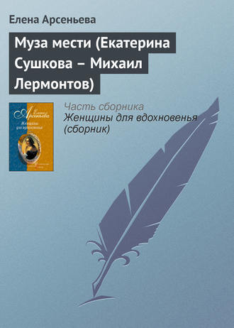 Муза мести (Екатерина Сушкова – Михаил Лермонтов). 
