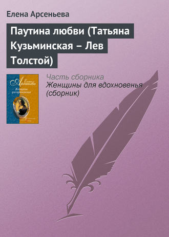 Паутина любви (Татьяна Кузьминская – Лев Толстой). 