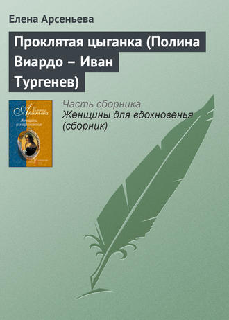 Проклятая цыганка (Полина Виардо – Иван Тургенев). 