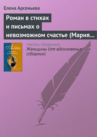 Роман в стихах и письмах о невозможном счастье (Мария Протасова – Василий Жуковский). 