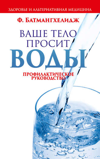 Ваше тело просит воды. Фирейдон Батмангхелидж