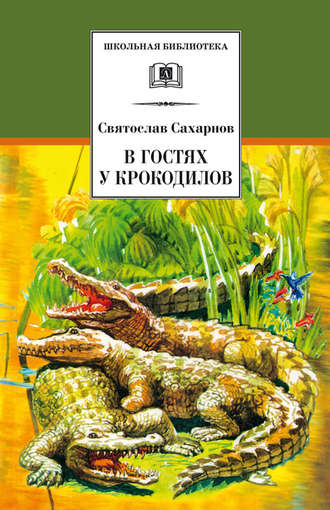 В гостях у крокодилов. 