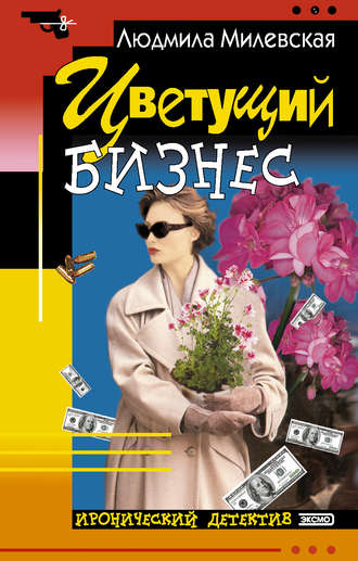 Цветущий бизнес. Людмила Милевская