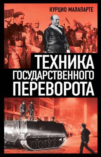 Техника государственного переворота. Курцио Малапарте
