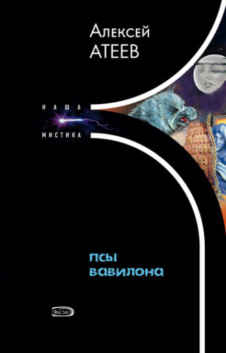 Псы Вавилона. Алексей Атеев