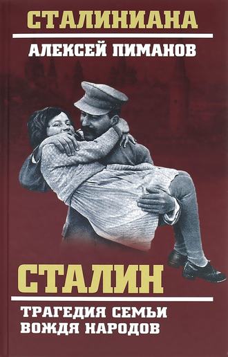 Валентин Жиляев. Сталин. Трагедия семьи вождя народов