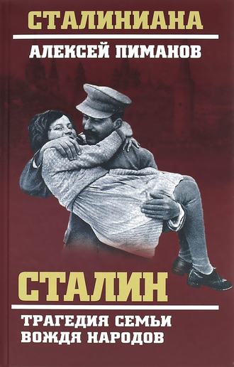 Сталин. Трагедия семьи вождя народов. Валентин Жиляев