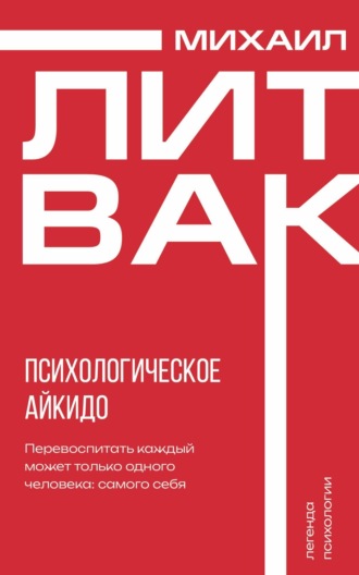 Психологическое айкидо. Михаил Литвак