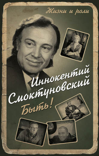 Быть!. Иннокентий Смоктуновский