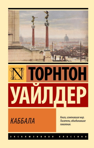 Каббала. Торнтон Уайлдер