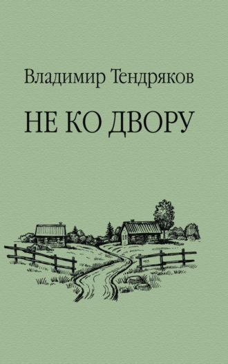 Не ко двору. Владимир Тендряков
