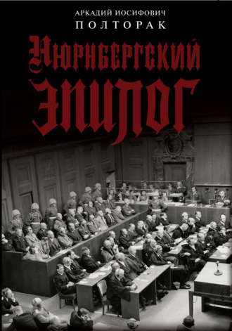 Нюрнбергский эпилог. Аркадий Иосифович Полторак