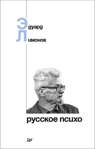 Эдуард Лимонов. Русское психо