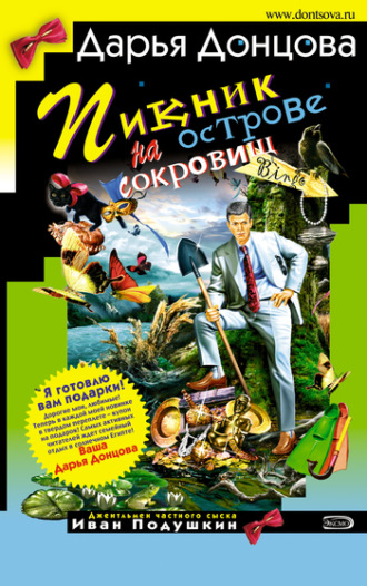 Пикник на острове сокровищ. 