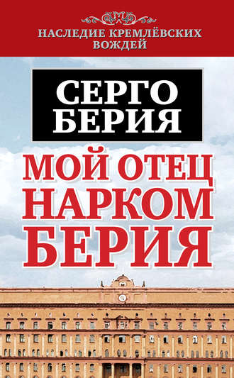 Мой отец – нарком Берия. 