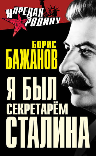 Борис Бажанов. Я был секретарем Сталина