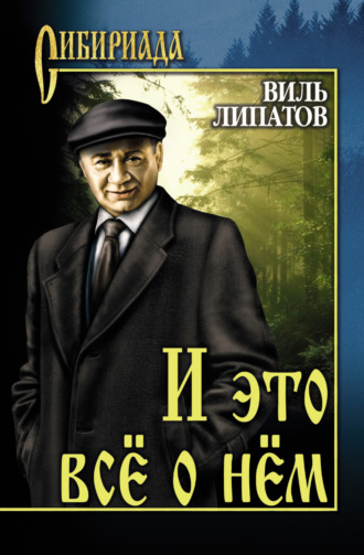 Виль Владимирович Липатов. И это все о нем