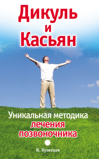 Дикуль и Касьян. Уникальная методика лечения позвоночника. Иван Кузнецов