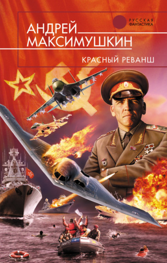 Красный реванш. 