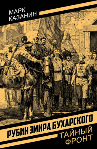 Марк Исаакович Казанин. Рубин эмира Бухарского