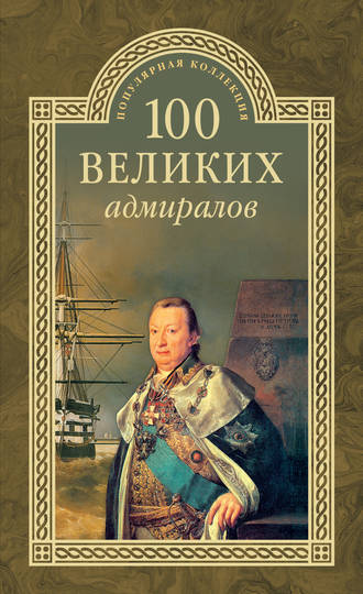 Николай Скрицкий. 100 великих адмиралов