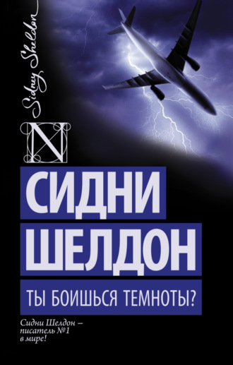Ты боишься темноты?. Сидни Шелдон