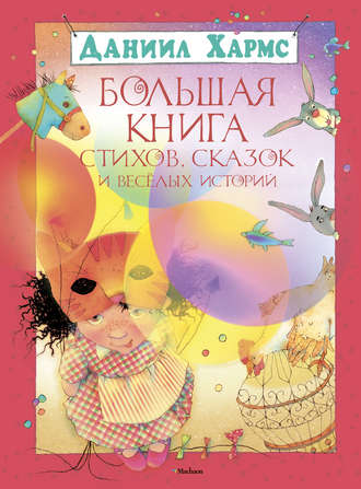 Большая книга стихов, сказок и весёлых историй. Даниил Хармс