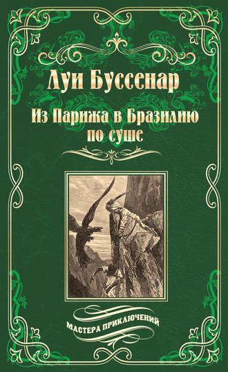 Из Парижа в Бразилию по суше. 