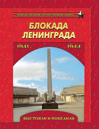 Группа авторов. Блокада Ленинграда. Выстояли и победили. 1941–1944