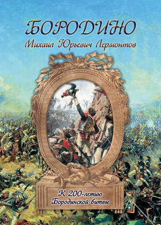 Бородино. 