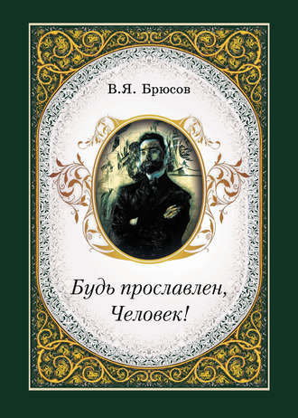 Будь прославлен, Человек!. 