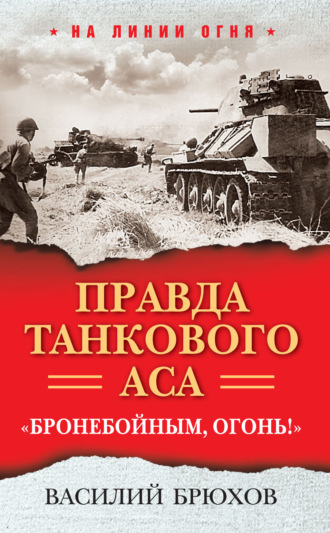 Правда танкового аса. «Бронебойным, огонь!». 