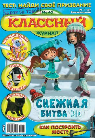 Классный журнал №45/2015. 