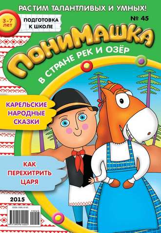 ПониМашка. Развлекательно-развивающий журнал. №45/2015. 