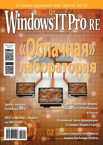 Открытые системы. Windows IT Pro/RE №12/2015