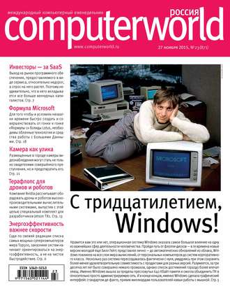 Открытые системы. Журнал Computerworld Россия №23/2015