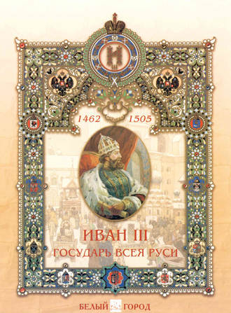 Мария Мартиросова. Иван III. Государь всея Руси