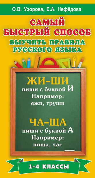 О. В. Узорова. Самый быстрый способ выучить правила русского языка. 1-4 классы