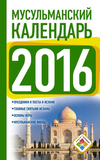 . Мусульманский календарь на 2016 год