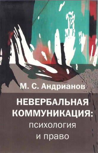 Невербальная коммуникация. М. С. Андрианов