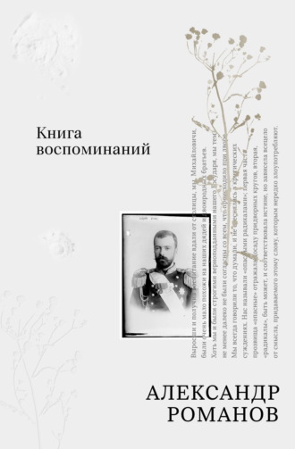Александр Михайлович Романов. Книга воспоминаний