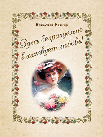 Здесь безраздельно властвует любовь!. Вячеслав Ратнер