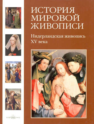 Вера Калмыкова. Нидерландская живопись XV века