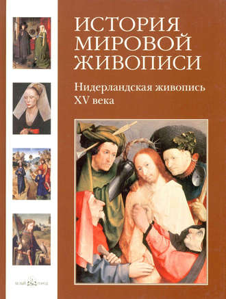 Нидерландская живопись XV века. 